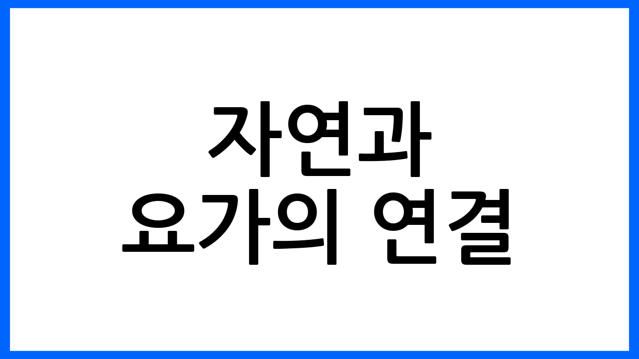 자연과 요가의 연결