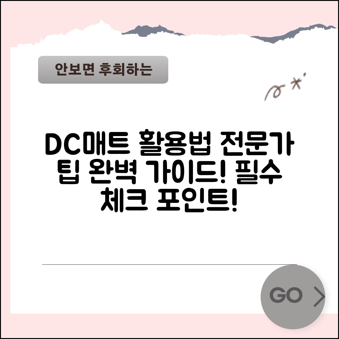 DC매트 활용법 완벽 가이드: 전문가의 팁