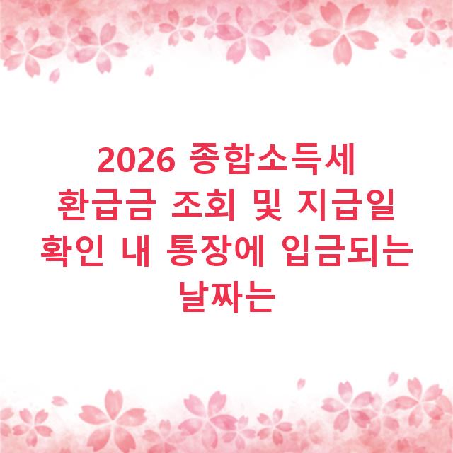 2026 종합소득세 환급금 조회 및 지급일 확인 내 통장에 입금되는 날짜는