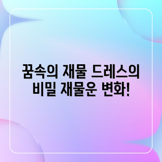 드레스 입는 꿈, 재물운 변화, 꿈 해석, 꿈의 의미, 꿈풀이