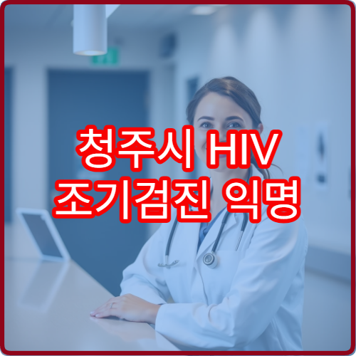 청주시 HIV 조기검진 익명 검사 병원 1주 내 결과 확인