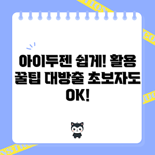 아이두젠오토4 활용 방법, 아이두젠오토4 장점, 어떻게 아이두젠오토4 사용하나, 누구나 쉽게 아이두젠오토4 활용하기