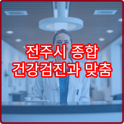 전주시 종합 건강검진과 맞춤 결과 상담 가능한 병원