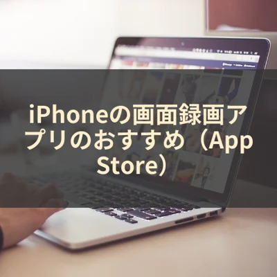 iPhoneの画面録画アプリのおすすめ（App Store）