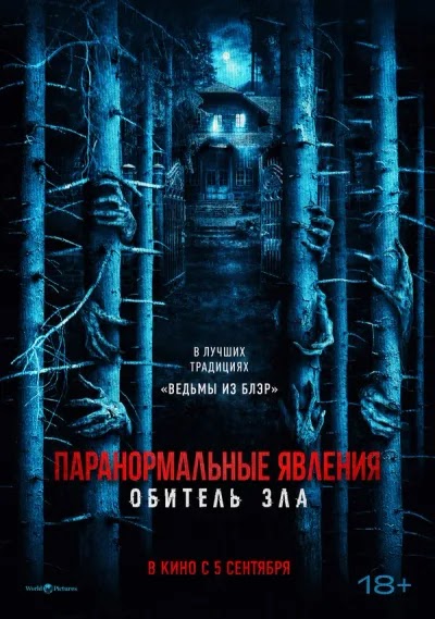 Паранормальные явления: Обитель