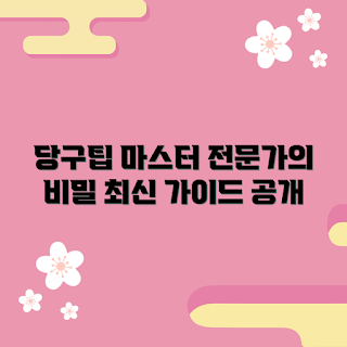 당구팁추천, 당구 기술, 당구 레슨, 당구 노하우, 당구 마스터링