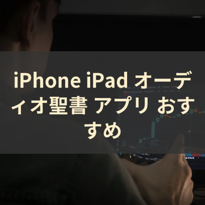 オーディオ聖書 サムネイル