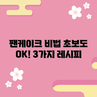 팬케이크믹스 내돈내산, 팬케이크 레시피, 초보자 팬케이크, 간편한 팬케이크, 팬케이크 믹스 추천