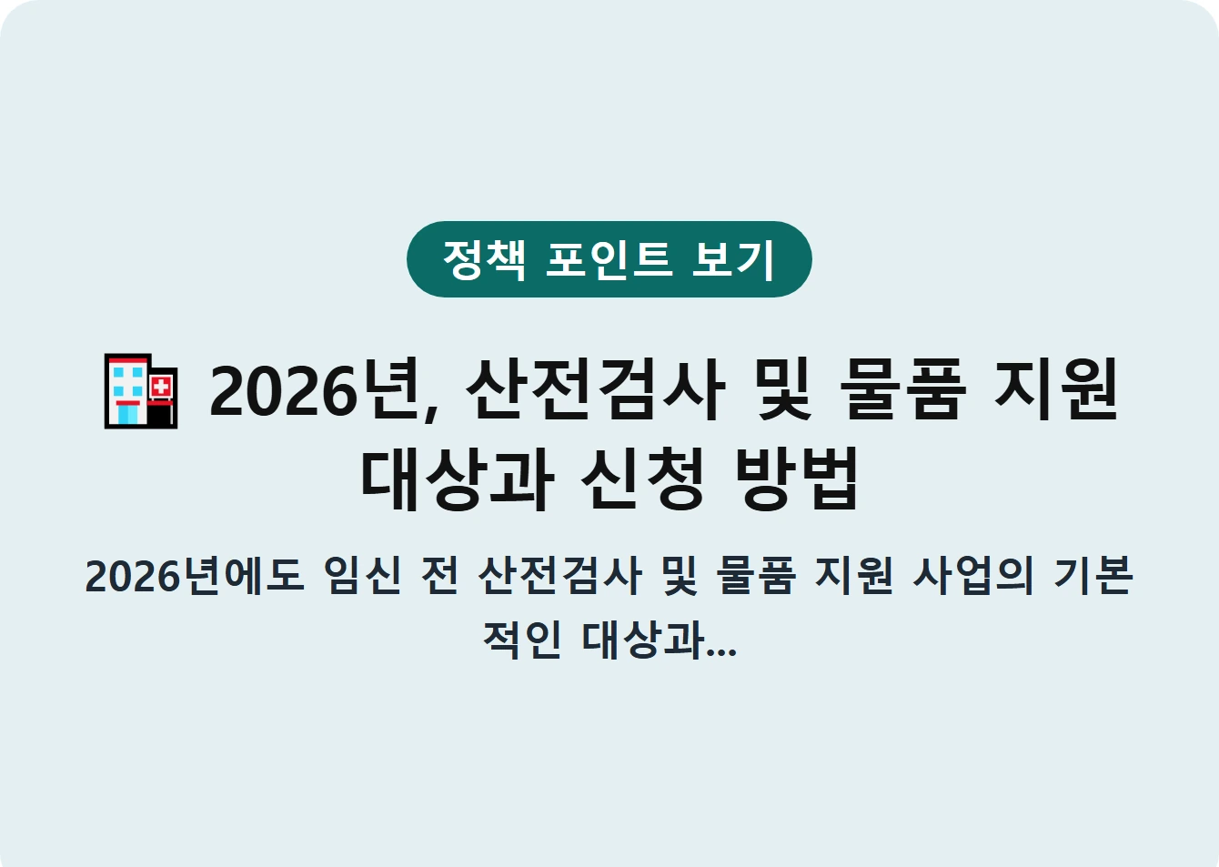 2026년, 산전검사 및 물품 지원 대상과 신청 방법