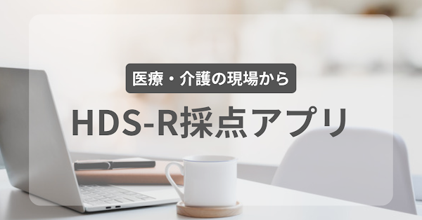 HDS-R採点アプリ｜認知症テストの採点を自動化