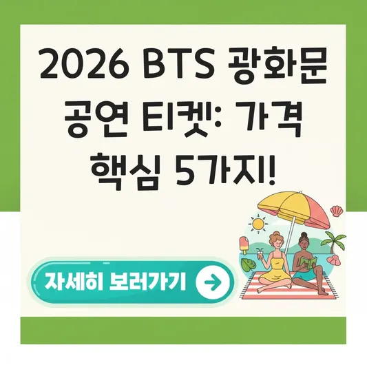 BTS 광화문 공연 티켓 가격 정보