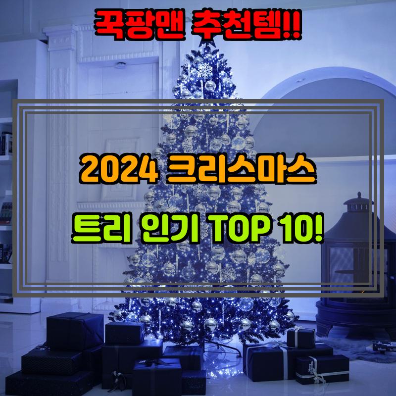 12월 19일, N쇼핑 검색 TOP 9, 크리스마스트리 베스트 5