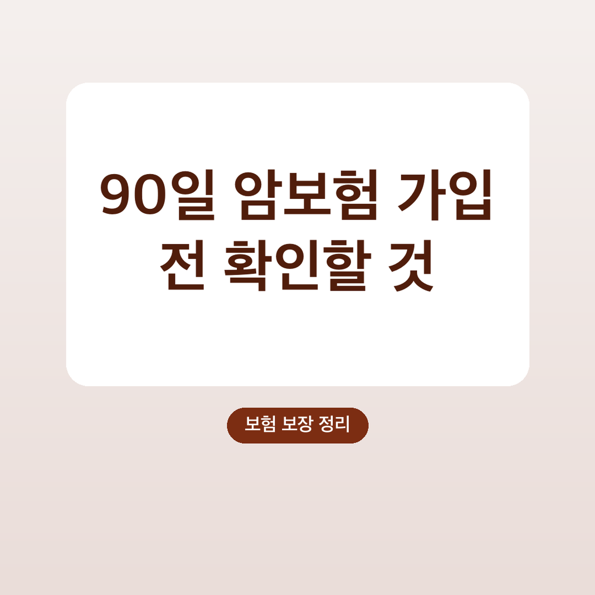암보험 가입 전 확인할 것, 면책기간 90일·감액기간