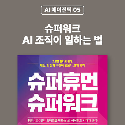 [AI 에이전틱 05] 슈퍼워크, AI 조직이 일하는 법