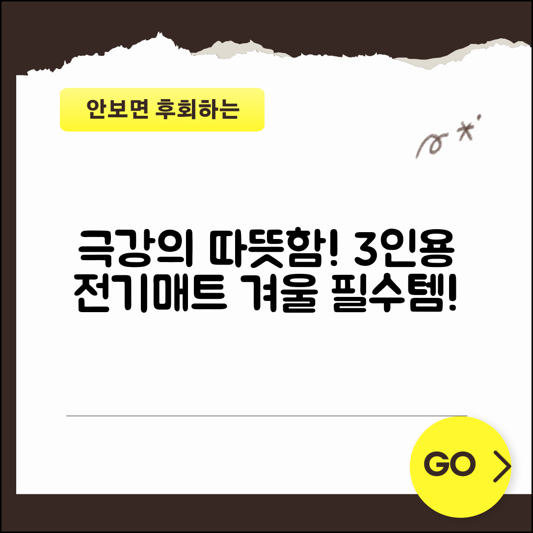 충격적인 쇼파용전기매트3인용! 겨울철 필수아이템