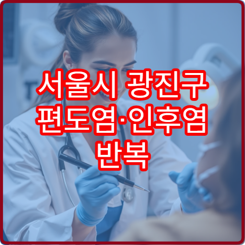 서울시 광진구 편도염·인후염 반복 증상 치료 가능한 이비인후과 병원