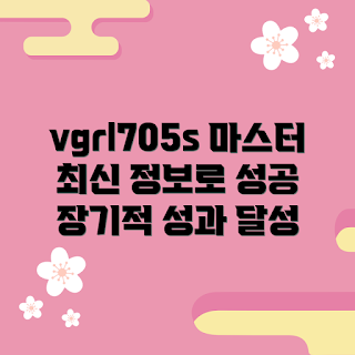 vgrl705s, 검증된 성과, 최신 정보, 2023 추천, 마스터하기