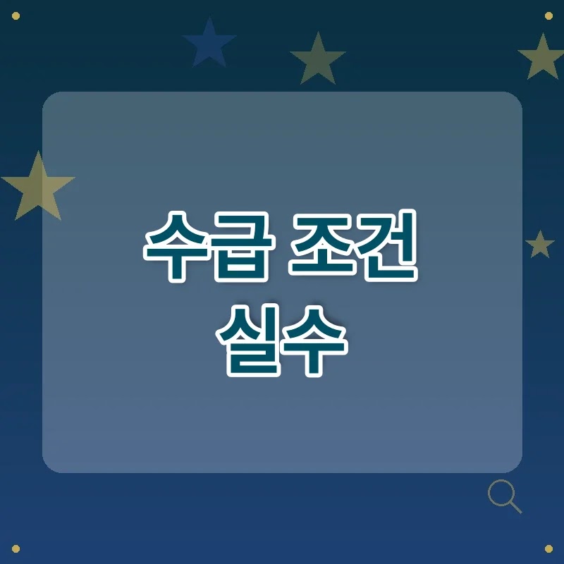 기초생활수급자 선정 기준과 놓치기 쉬운 예외 조건 5가지