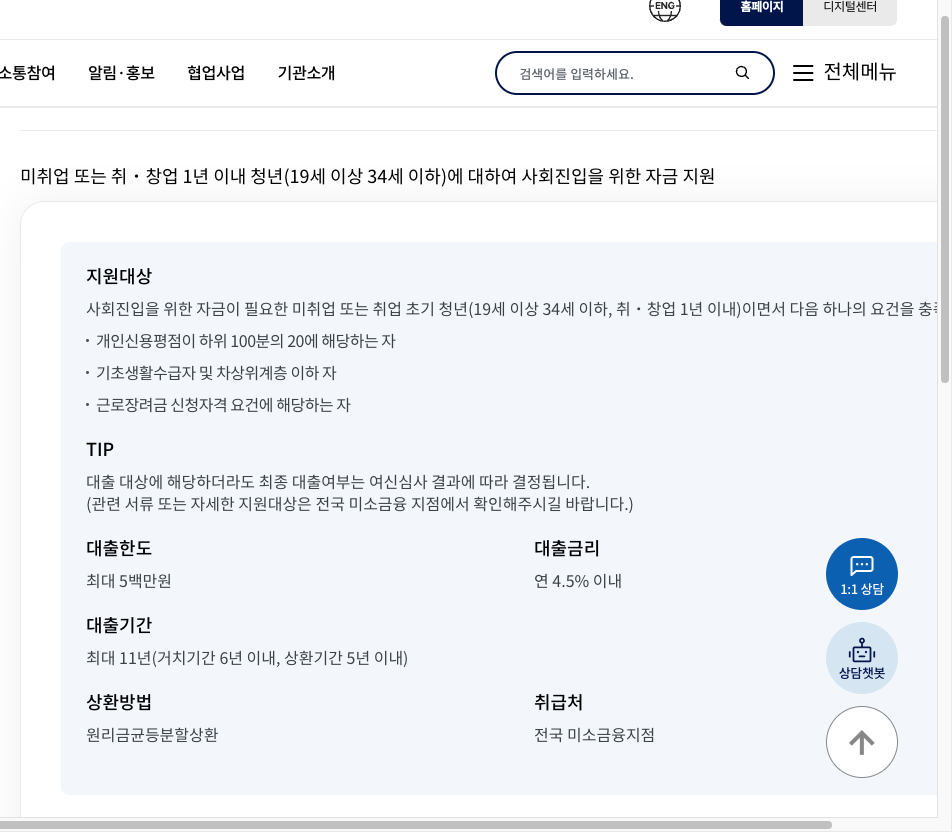 서민금융진흥원 누리집의 청년 미래이음 대출 신청 방법 미소금융 대상 안내 화면