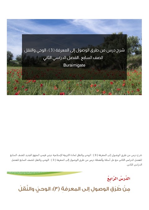 شرح درس من طرق الوصول إلى المعرفة ( 3 ) _ الوحي والنقل - بوابة البريمي - إسلامية الصف 7 الفصل 2