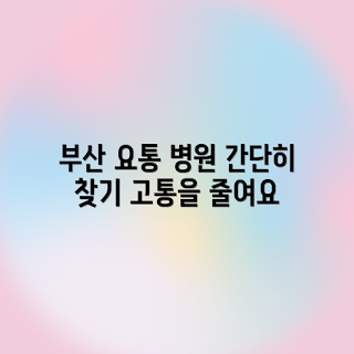 부산 요통 병원, 경남 요통 병원, 요통 치료 정보, 요통 예방 방법, 요통 환자 가이드
