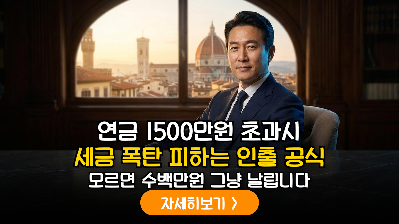 IRP 1,500만 원 초과 시 절세 인출 공식