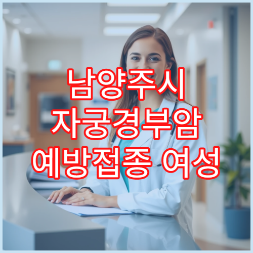 남양주시 자궁경부암 예방접종 여성 암 예방 부인과 전문 병원