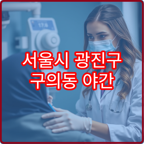 서울시 광진구 구의동 야간 소아과 진료 병원 야간 소아과 총정리