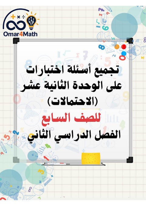 تجميع أسئلة اختبارات على الوحدة 12 الاحتمالات محلولة - رياضيات الصف 7 الفصل 2