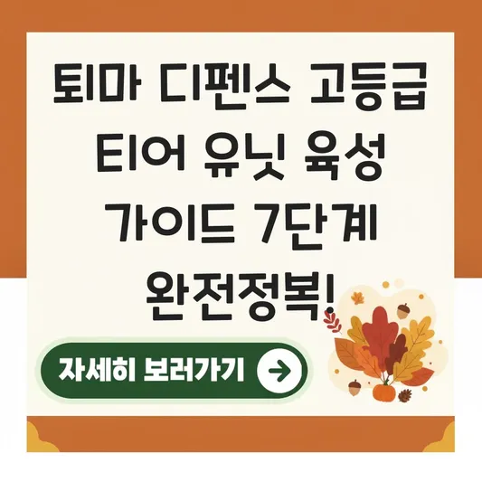 퇴마 디펜스 고등급 티어 유닛 육성 가이드