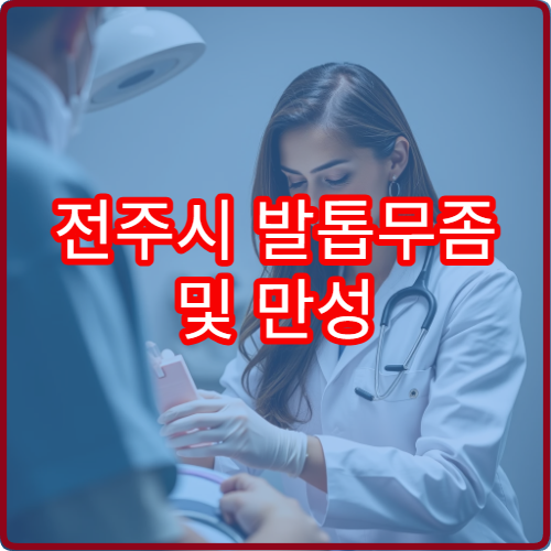 전주시 발톱무좀 및 만성 피부질환 치료 가능한 병원