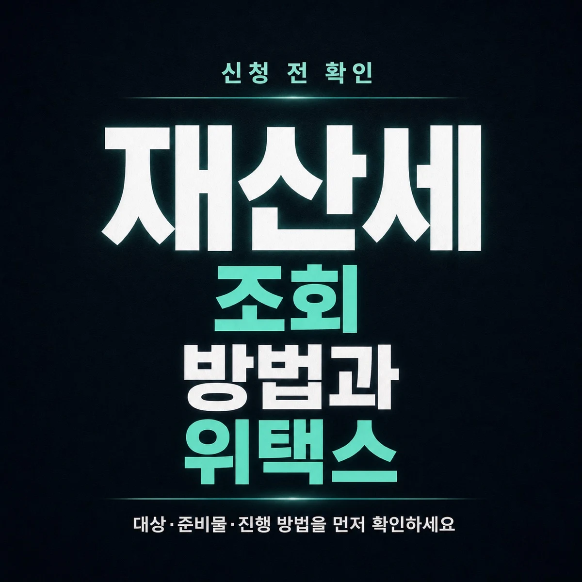 재산세 조회 방법과 위택스 납부 확인 순서
