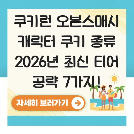 쿠키런 오븐스매시 캐릭터 쿠키 종류