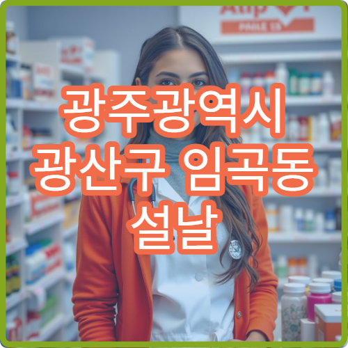 광주광역시 광산구 임곡동 설날 구정 기간에 열려 있는 약국