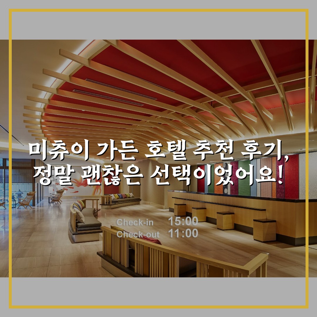 미츄이 가든 호텔 추천 후기, 정말 괜찮은 선택이었어요!