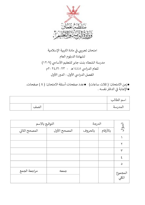 تجميع امتحانات نهائية تجريبية 2023-2024 - إسلامية الصف 12 الفصل 1