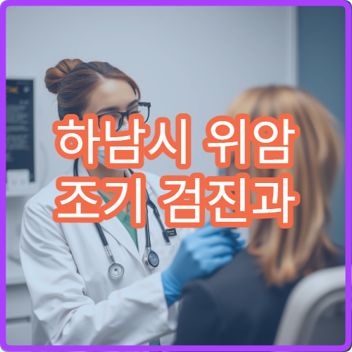 하남시 위암 조기 검진과 위내시경 검사 가능한 병원