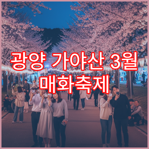 광양 가야산 3월 매화축제 비오는날 대체 실내 전망 카페 테라스 뷰
