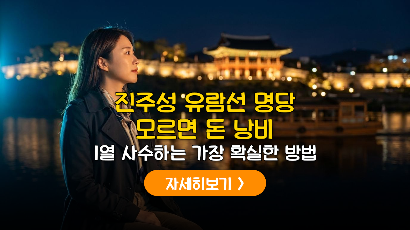 진주성 야경 & 김시민호 유람선 가성비 분석 가이드