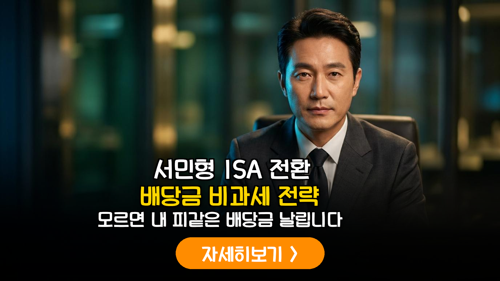 ISA 서민형 전환 배당금 비과세 400만 원 확보 전략