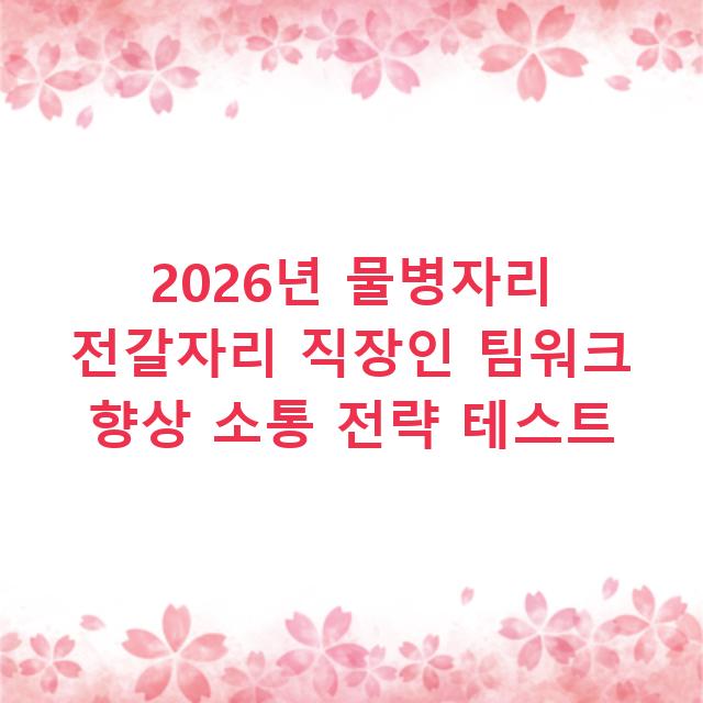 2026년 물병자리 전갈자리 직장인 팀워크 향상 소통 전략 테스트