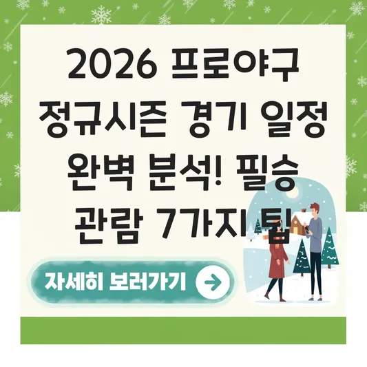 2026 프로야구 정규시즌 경기 일정