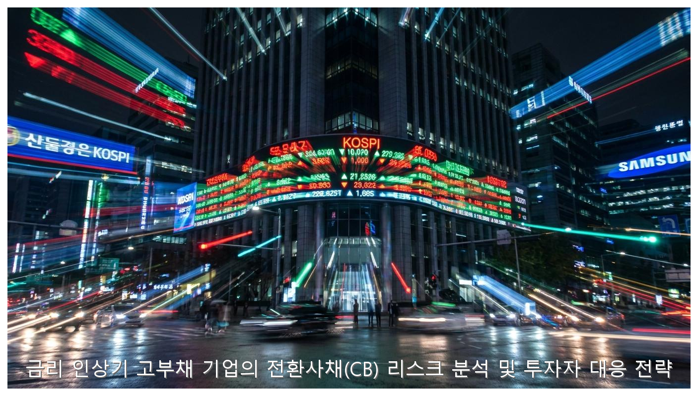 금리 인상기 고부채 기업의 전환사채(CB) 리스크 분석 및 투자자 대응 전략 핵심 안내 및 분석 인포그래픽 (7)