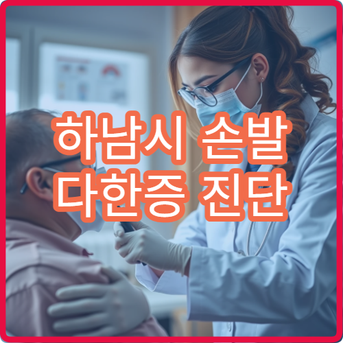 하남시 손발 다한증 진단 검사와 치료 병원 안내