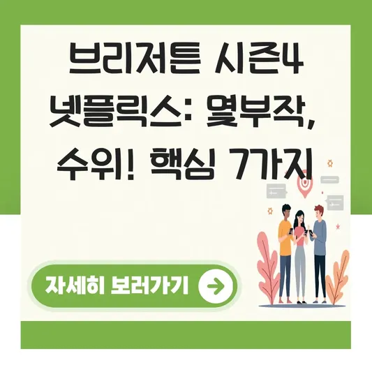 브리저튼 시즌4 넷플릭스 몇부작 수위