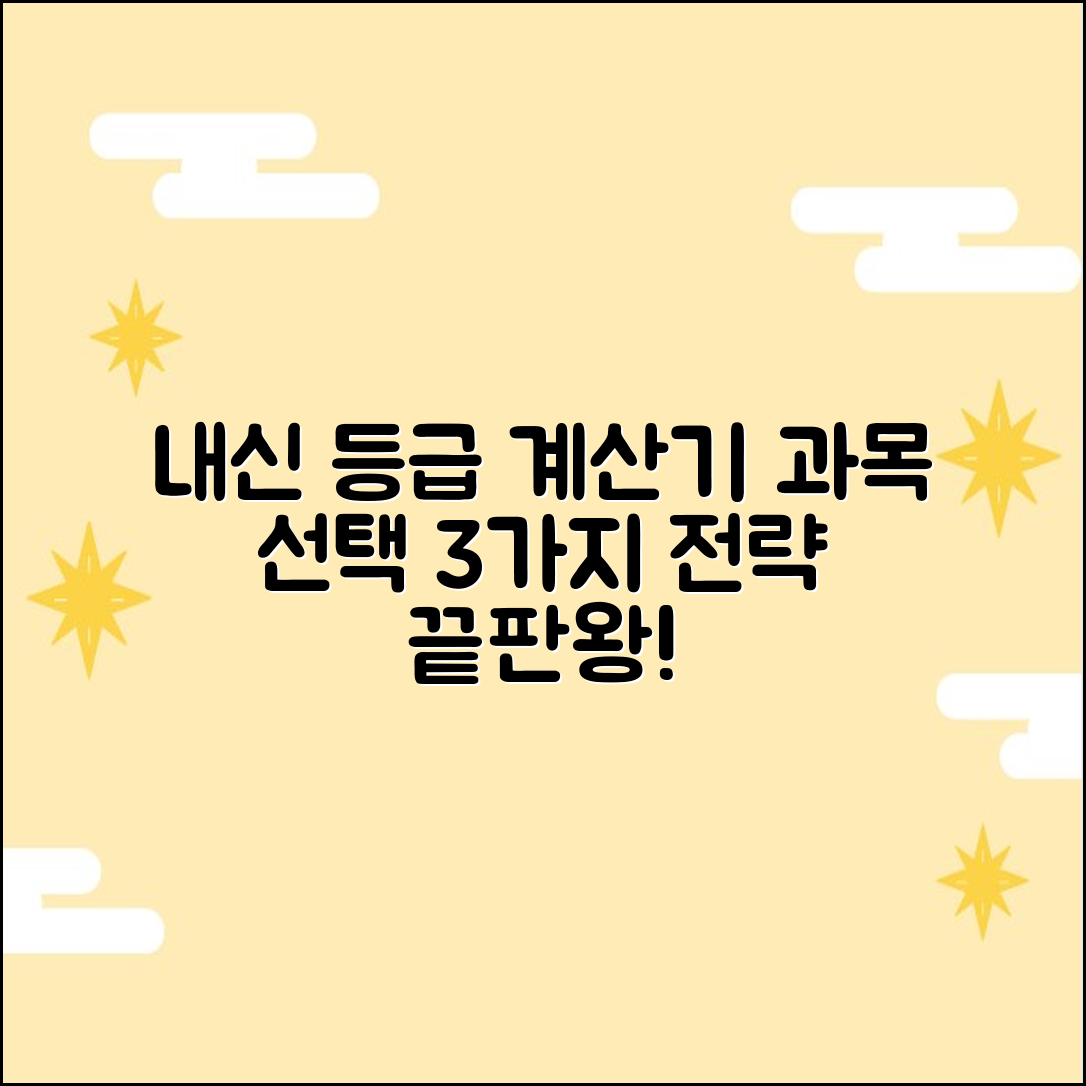 내신 등급 계산기: 과목 선택 3가지 전략