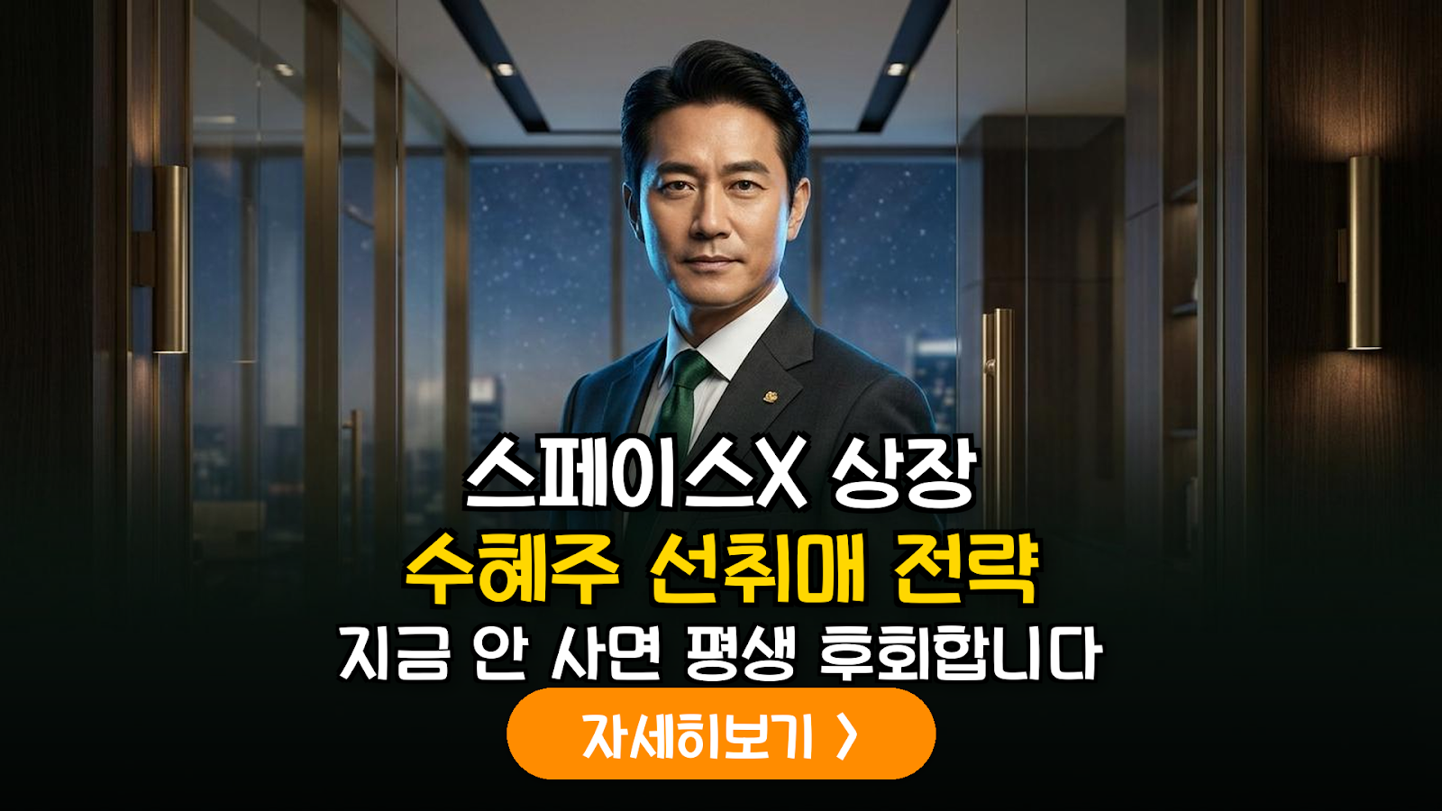 스페이스X 상장 시나리오와 국내 수혜주 전략