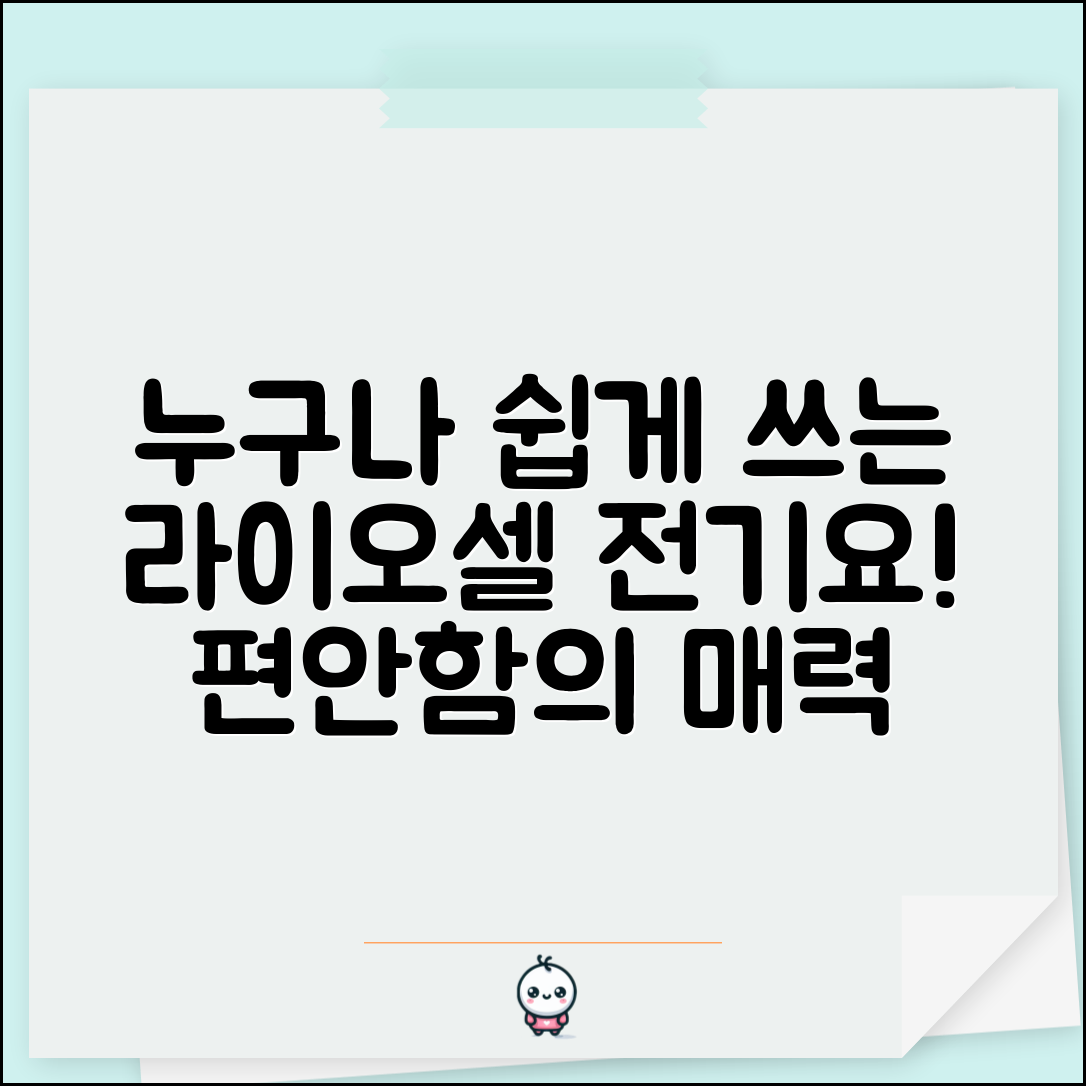 누구나 쉽게 사용할 수 있는 라이오셀전기요의 매력