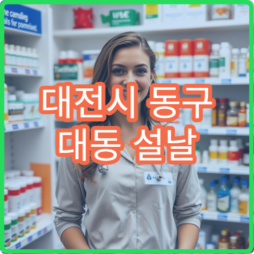 대전시 동구 대동 설날 명절 연휴 운영 중인 당직 약국