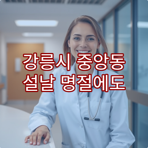 강릉시 중앙동 설날 명절에도 운영하는 당직약국 위치 확인